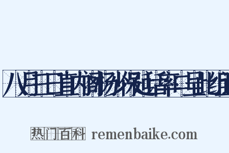 八月三日直内阁杨少保延话率口呈此组词是什么意思的图片